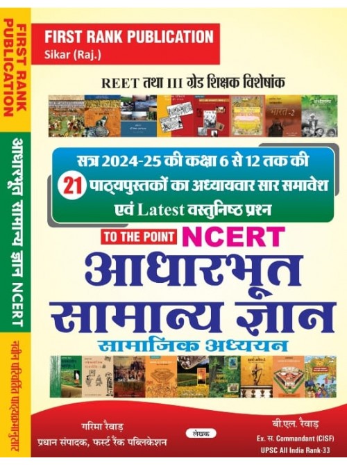 First Rank NCERT Adharbhoot Samanya Gyan (Samajik Adhyayan) at Ashirwad Publication